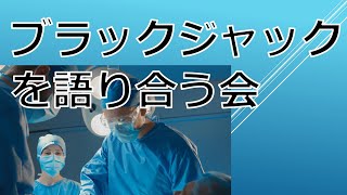 「ブラックジャック」を語り合う会【主体的医療ダイアロジカルスクール】