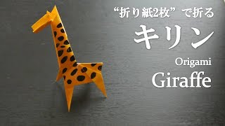 【折り紙2枚】立体的で可愛い動物『キリン』の折り方 How to make a giraffe with origami.【Animal】