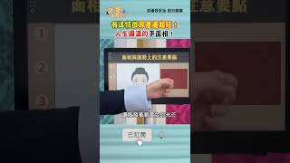 有這特徵房產運超旺！人生圓滿的手面相！｜ #命運好好玩 #shorts #何篤霖 #陳亞蘭