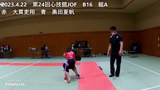 2023.4.22　第24回心技舘JOF　B16　組A　赤　大貫吏翔　青　黒田夏帆