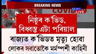 মহামাৰী কৰ’নাৰ গ্ৰাসত পৰি বিধ্বস্ত হোৱা  এটা পৰিয়াল। ৪দিনৰ ভিতৰতে ক’ভিডে প্ৰাণ ল’লে পতি-পত্নীৰ।