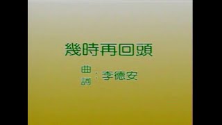 风格群星 - 几时再回头【金曲老歌 卡拉OK流行榜】