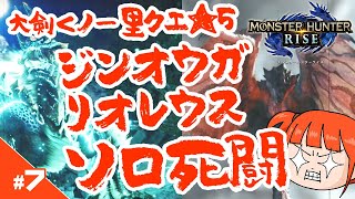 【モンハンライズ】大剣ソロで里クエ★5　ジンオウガ、リオレウス討伐 ＃7 【ゆっくり実況】