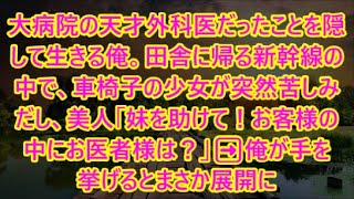 大病院の天才外科医だったことを隠して生きる俺。田舎に帰る新幹線の中で、車椅子の少女が突然苦しみだし、美人「妹を助けて！お客様の中にお医者様は？」➡︎俺が手を挙げるとまさか展開に【朗読】