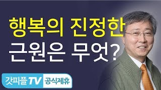 행복의 궁극적인 근원 - 유기성 목사 설교 선한목자교회 금요성령집회 : 갓피플TV 기도회[공식제휴]