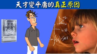 天才變平庸的根本原因是什麼？個人能力可否通過努力來提高?| 好書推薦《終身成長》