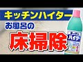 【効果絶大】キッチンハイターでお風呂の床の汚れをラクに落とす方法！