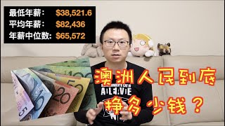 【干货分享】澳洲人民一年到底挣多少钱？？聊一聊土澳人民的年薪：来围观澳洲 IT码农、大学教授的年薪｜Australians' Annual Wages