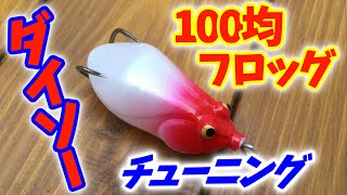 【100均】ダイソーフロッグをチューニングするよ！【実釣】