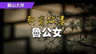 聊齋故事：魯公女 / 觀山太保