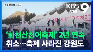 ‘화천산천어축제’ 2년 연속 취소…축제 사라진 강원도 / KBS  2021.12.06.