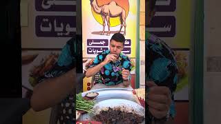 جربت الكبده الجملي لاول مره 🐪 صدمه كبيره 😱😱