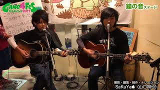 cafe bar 鐘の音 (かねのね)・加藤謙太＆早瀬雅之「がもよんフェステーマソング：コノマチ」| GAMO4Fes.2017（がもよんフェス）エンディング映像