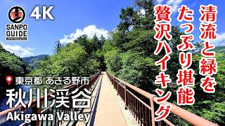 【Akigawa Valley】A relaxing walk in nature 60 minutes from central Tokyo