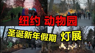 Bronx Zoo, Holiday Lights看看美国人都看什么灯？纽约动物园，12月有假期灯展，圣诞新年假期冬季灯展