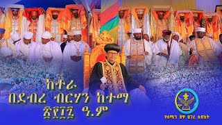 ከተራ በሰሜን ሸዋ ሀገረ ስብከት ደ/ብርሃን ከተማ