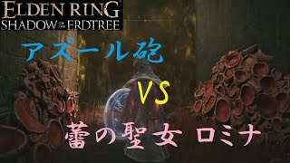 【エルデンリングDLC】アズール砲 VS 蕾の聖女ロミナ(2周目)【ELDN LING】