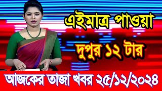 এইমাএ পাওয়া Ajker khobor 25 Dec 2024 | Bangladesh latest news | BD VIP News | banglavision |bdnews24