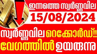 today goldrate/ഇന്നത്തെ സ്വർണ്ണ വില /15/08/2024/ Kerala gold price today/kerala gold rate today/gold