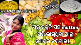 ସରୁ ଚକୁଳି ସହ mutton ପରି ଲାଗୁଥିବା ମୋଟର ଆଳୁ ତରକାରୀ ର ଆଜି ମଜା ନେଲୁ ବା ରେ ବା କଣ ଲାଗିଲା ମ😋ଦିଲ୍ ଖୁସ୍