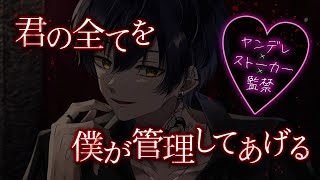 【ASMR/女性向け】深夜訪ねてきたヤンデレストーカー男に監禁されて歪んだ愛を押し付けられる【シチュエーションボイス】