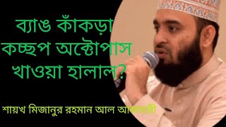 ব্যাঙ কাঁকড়া কচ্ছপ অক্টোপাস খাওয়া হালাল? seafood Halal or Haram. mizanur Rahman Al azhari