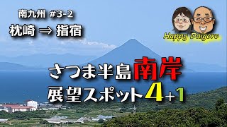 【さつま半島南岸】#3-2 眺望スポット５ヶ所をチェック！