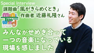 【特別インタビュー】2024年度課題曲の作曲者に藝大生のリハーサルの感想を聞いてみた！｜近藤礼隆さん《前編》