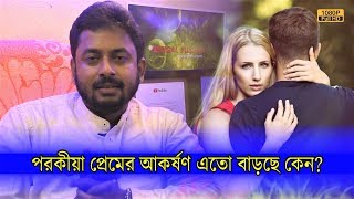 আজকাল পরকীয়া প্রেমের আকর্ষণ (নারী ও পুরুষ) এতো বাড়ছে কেন? | EP 838