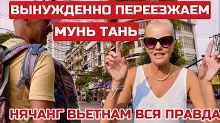 Нячанг Вся правда. ДОСТАЛИ ПЕРЕЕЗЖАЕМ, добровольно принудительно. ИМ главное ДЕНЬГИ #нячанг #вьетнам