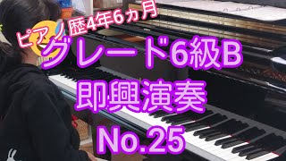 【グレード6級B即興演奏No.25】【ピアノ歴4年6ヵ月(小学4生)】