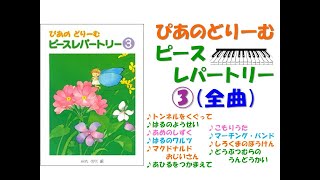 【全曲シリーズ】ぴあのどりーむピースレパートリー③