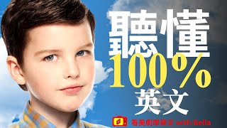 Learn English by watching American TV series: Young Sheldon | Learn English like this in 2024