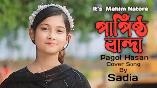 Papistho Banda | পাপিষ্ঠ বান্দা | Pagol Hasan | Cover Song Sadia |  আন্ধার পুরির বাসিন্দা | সাদিয়া