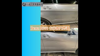 [臉書粉專] Benz-R350 右前後門小刮傷烤漆！！