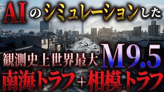 被災規模1億人クラス。もし超巨大地震がおこったらどうなる？南海トラフ＋相模トラフ連動で世界最大のマグニチュード9.5 ？地震シミュレーション【AIシミュレーション】