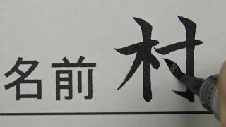 「このテスト黄色信号です」ということを名前で先生に伝える書道部の男子