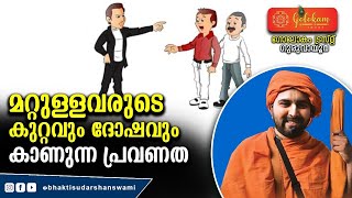 മറ്റുള്ളവരുടെ കുറ്റവും ദോഷവും കാണുന്ന പ്രവണത 🙏