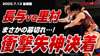 【女子プロレス GAEA】さながら居合斬り…！ 長与千種 & アジャコング vs 里村明衣子 & 浜田文子 2003年7月14日 東京・後楽園ホール