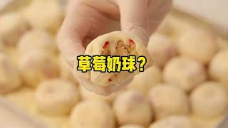 草莓奶球了解一下好吃还好玩哦