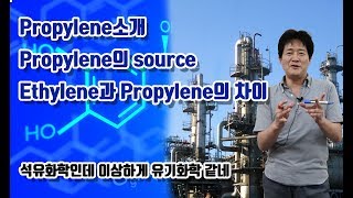 석유화학 21강. C3 propylene 소개 / propylene의 source / 에틸렌과 프로필렌의 차이는 / 성균관대학교 화학공학 고분자공학부 교수