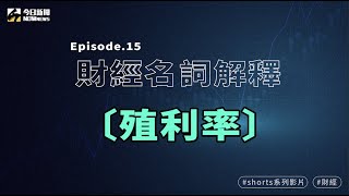 【財經名詞解說】什麼是殖利率？ #Shorts