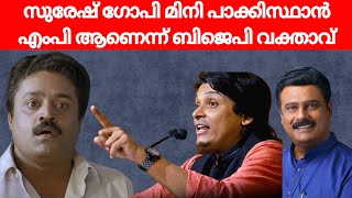 സുരേഷ് ഗോപി മിനി പാക്കിസ്ഥാൻ എംപി ആണെന്ന് ബിജെപി വക്താവ് #sureshgopi #kerala #minipakistan