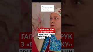 ЗРАДИЛА І БАТЬКІВЩИНУ, І СЕБЕ! Галина БЕЗРУК з «Будиночку на щастя» обрала не Україну