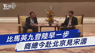 比馬英九登陸早一步 商總今赴北京見宋濤｜TVBS新聞@TVBSNEWS01