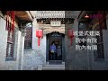 山西喬家大院 旅遊中國 visiting the qiao family courtyard in shanxi china