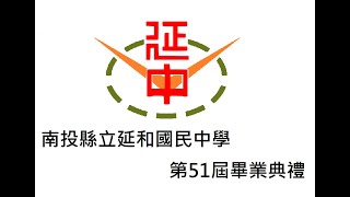 南投縣延和國中  第51屆畢業典禮影片