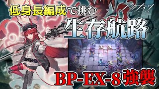 低身長編成で挑む生存航路 BP-EX-8強襲【アークナイツ/ゆっくり実況】