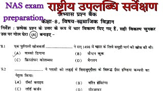 राष्ट्रीय उपलब्धि सर्वेक्षण। NAS exam preparation. कक्षा 8 सामाजिक विज्ञान प्रश्न बैंक 2021।