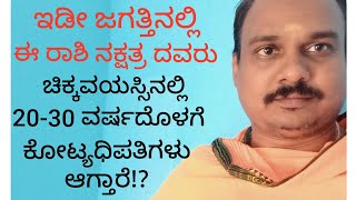 world rich rashi nakshatra | ಈ ರಾಶಿ ನಕ್ಷತ್ರ ದವರು ಕೋಟ್ಯಧಿಪತಿ ಸಣ್ಣ ವಯಸ್ಸಿನಲ್ಲಿ ಆಗ್ತಾರೆ!?